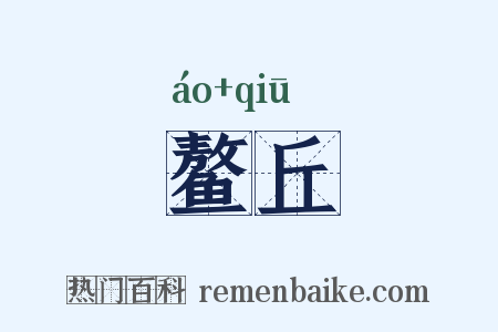 鳌丘是什么意思的图片